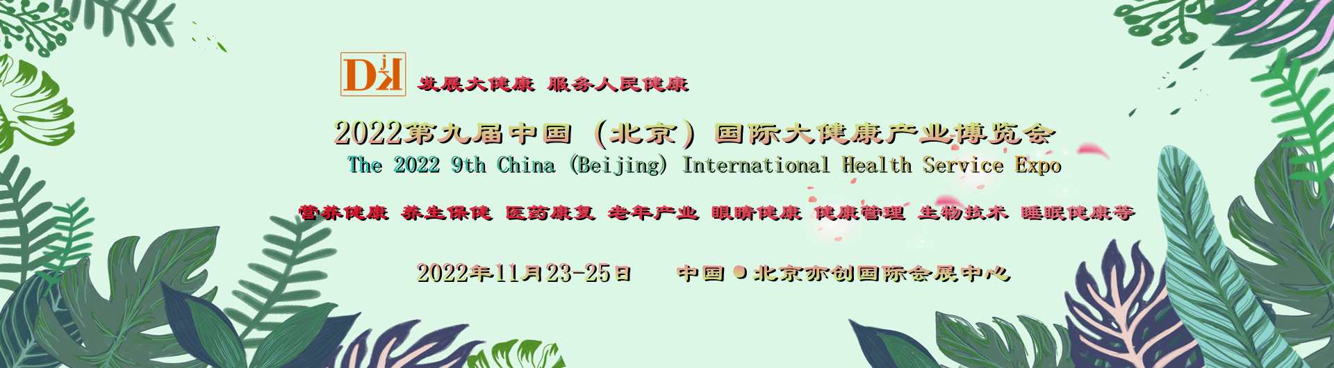 China-DJK北京健博会，快速融合国内外健康产品与服务的平台