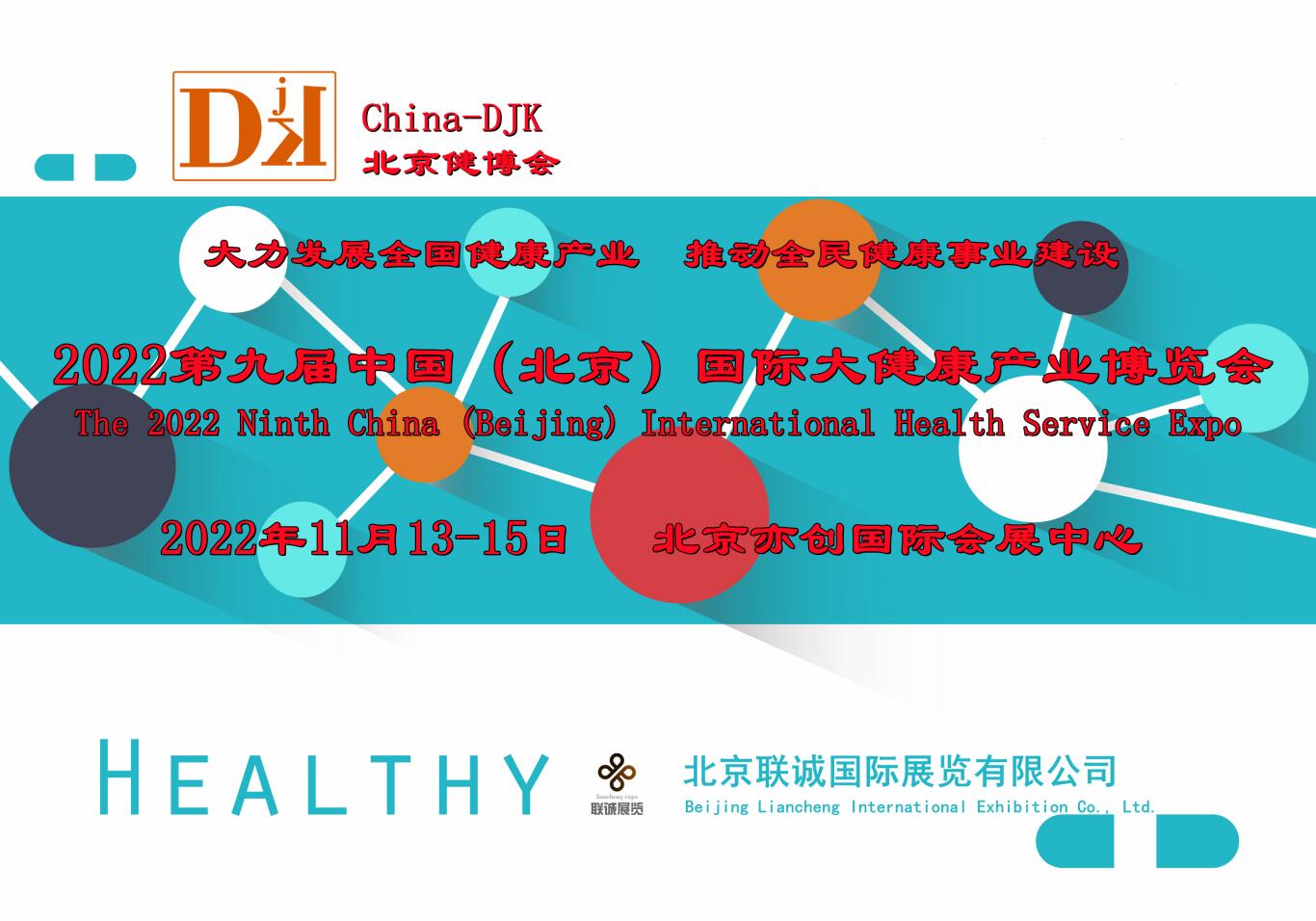 2022北京大健康展会（中国健博会11月13-15日）将开幕