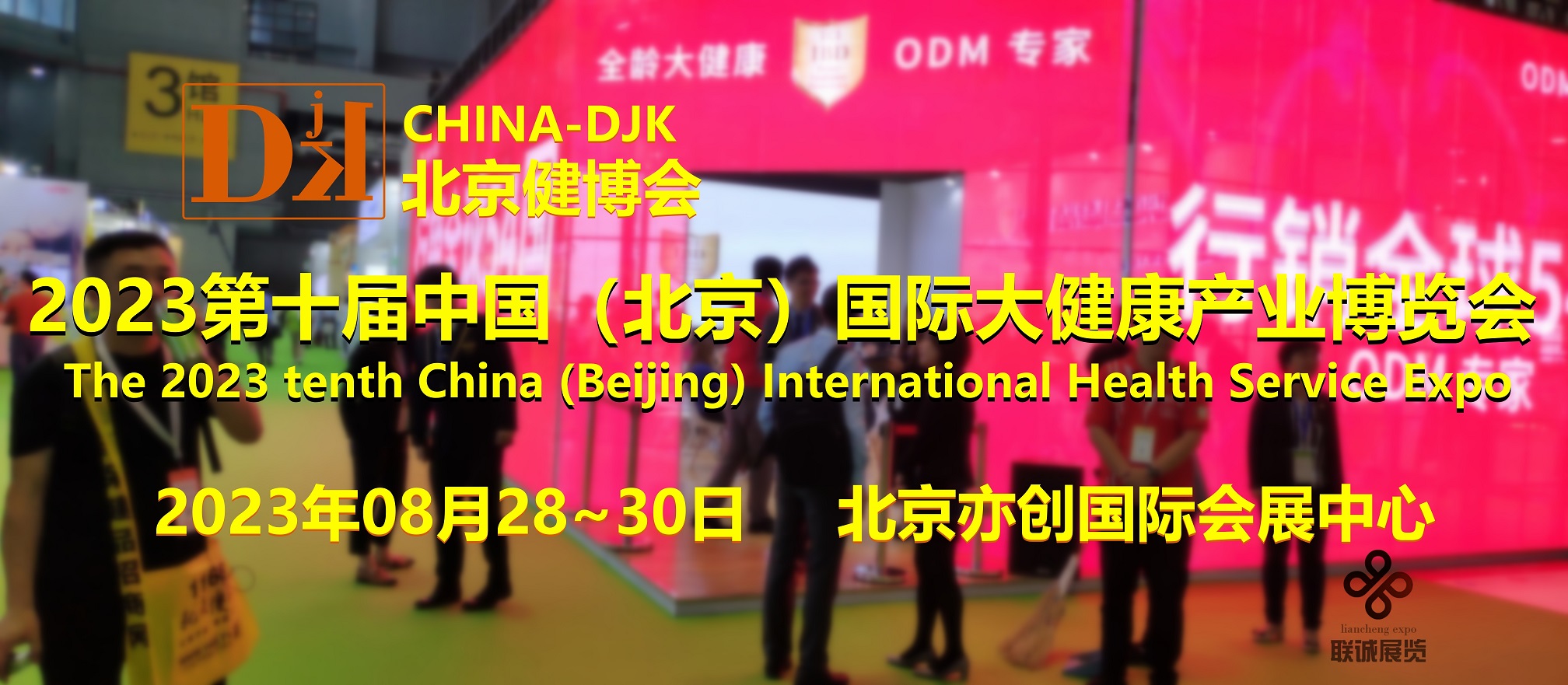 China-DJK第十届北京健博会，8月28日盛大开幕
