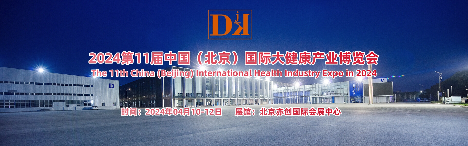 China-DJK北京健博会，2024年将于4月10日开幕