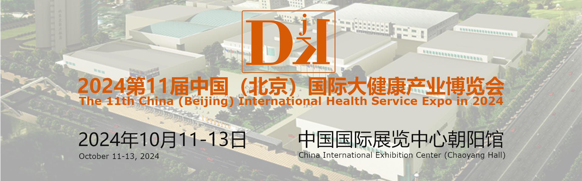 2024北京健康服务业展会
