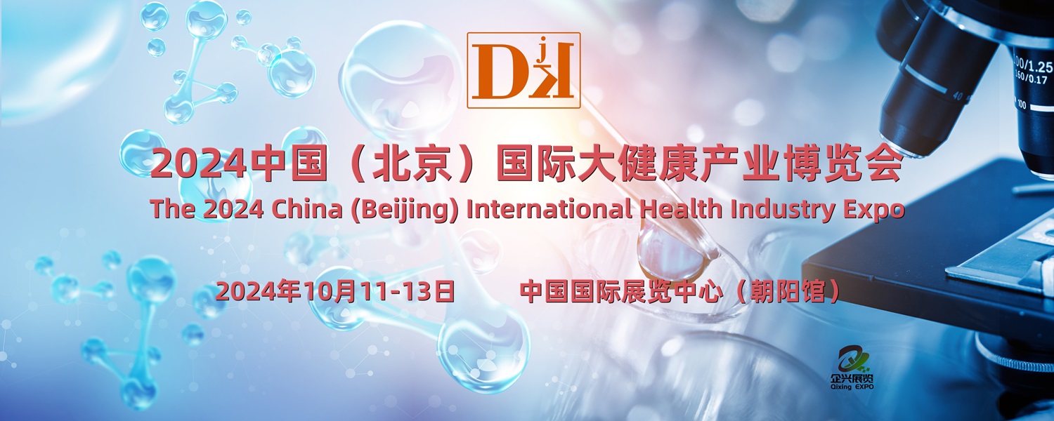 2024北京健博会·中国国际大健康产业博览会10月举办