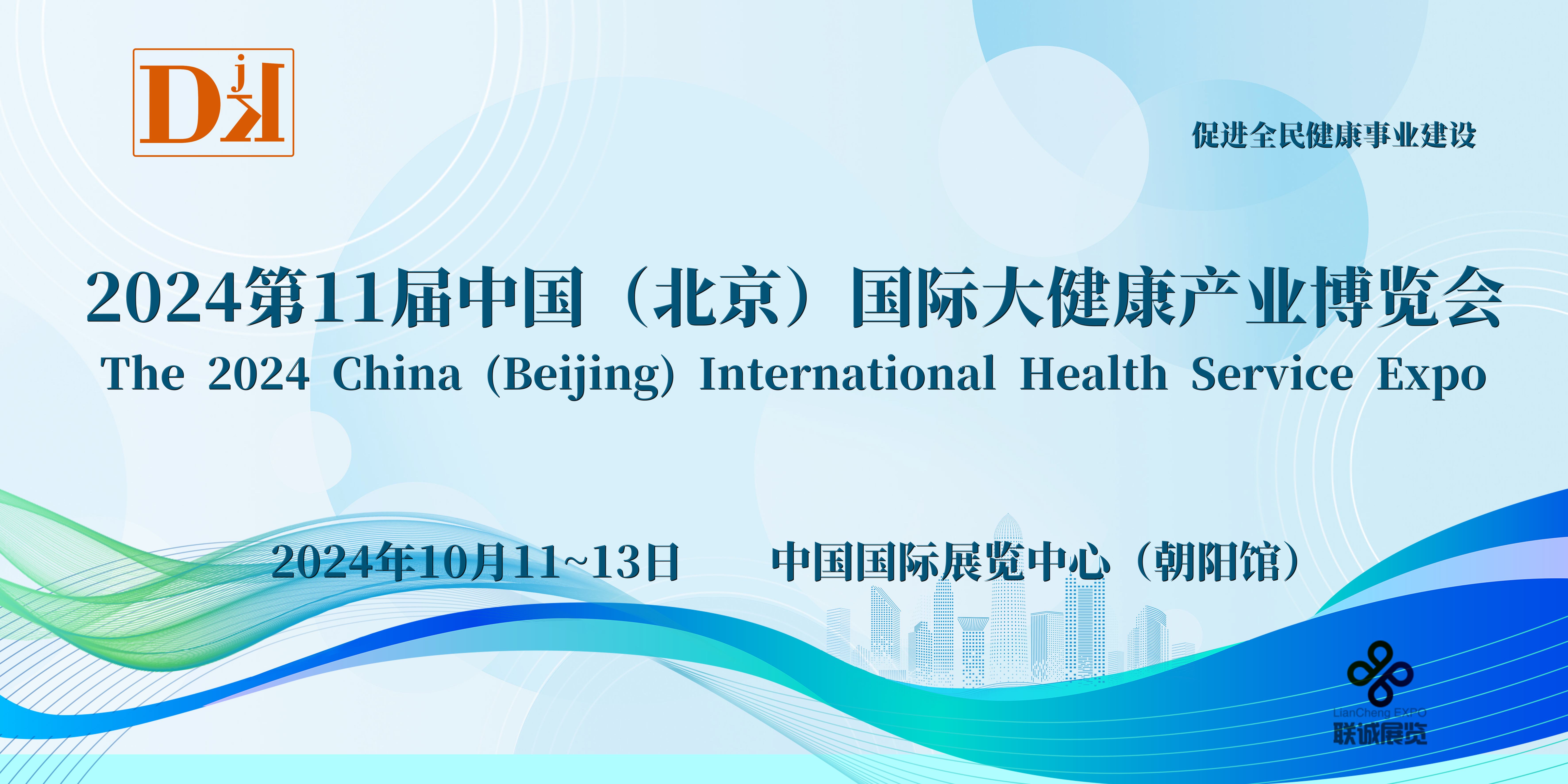 2024北京健康展，北京中医药健康产业展览会十月举办