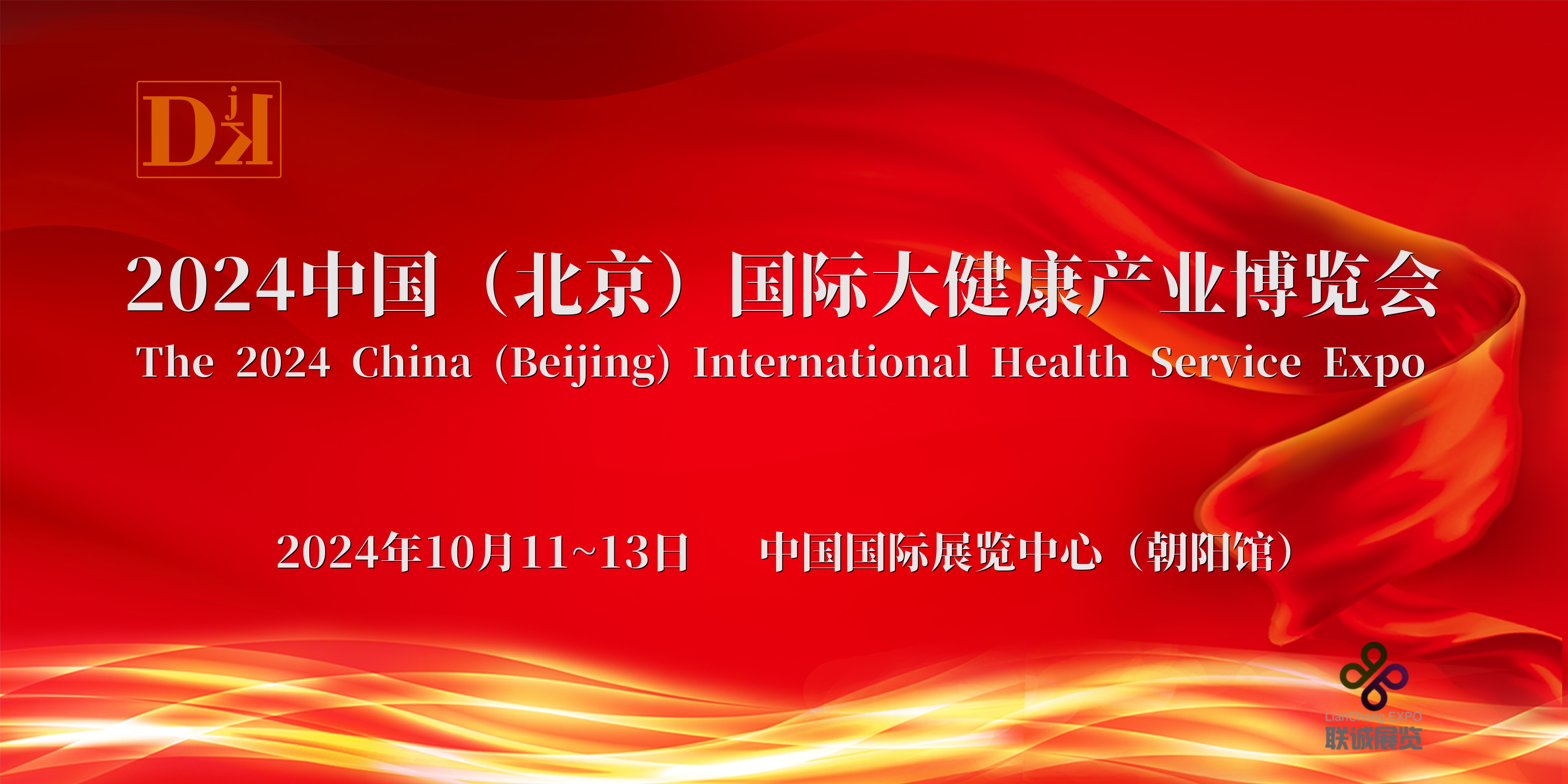 2024北京健博会，2024北京健康展会10月11至13日