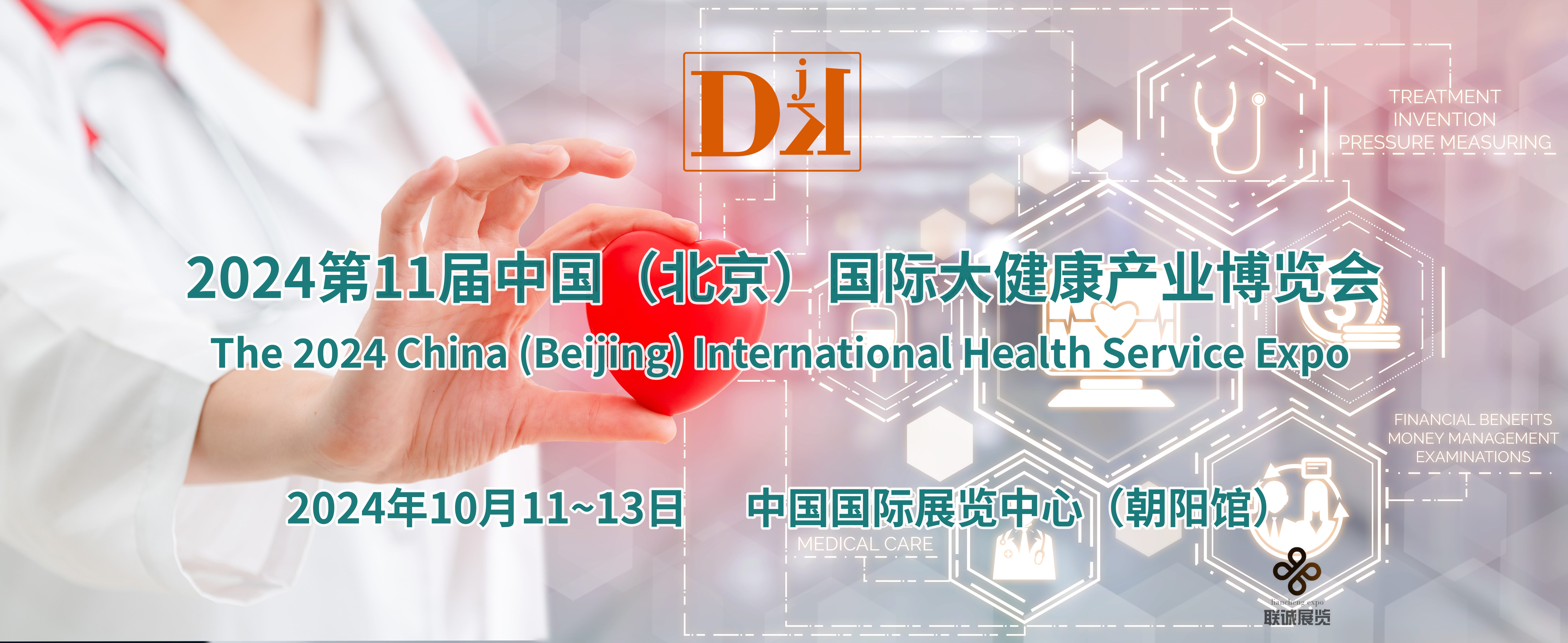 2024北京健康展，北京国际营养健康展览会10月举办
